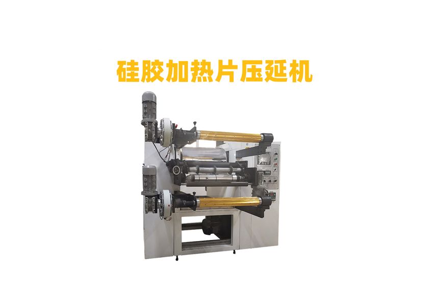 硅膠加熱片壓延機(jī)