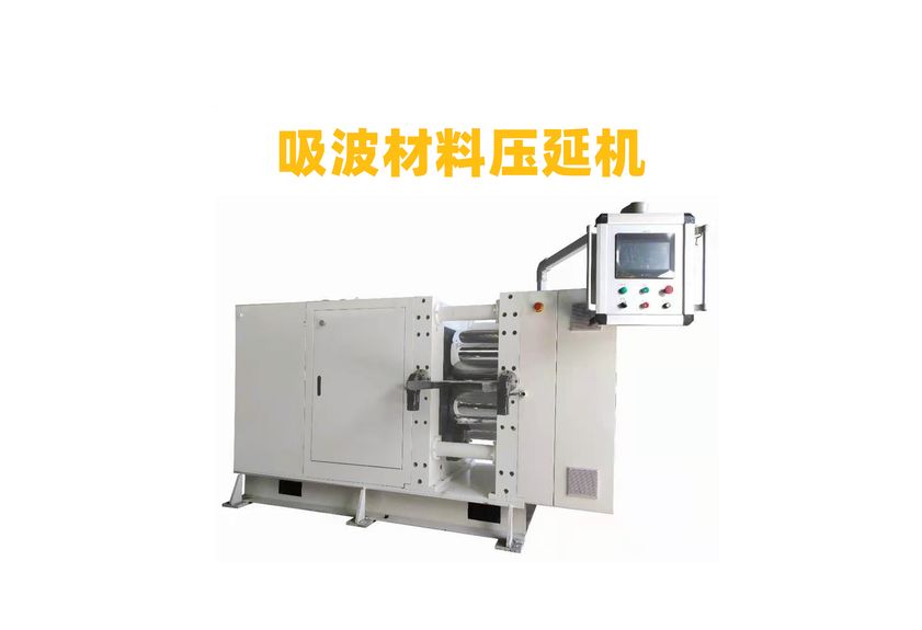 吸波材料壓延機(jī)