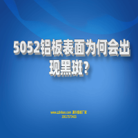 5052鋁板表面為何會(huì)出現(xiàn)黑斑？