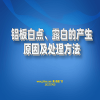 鋁板白點(diǎn)、露白的產(chǎn)生原因及處理方法