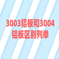 3003鋁板和3004鋁板區(qū)別列舉