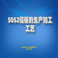 5052鋁板的生產(chǎn)加工工藝