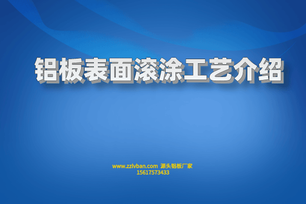 鋁板表面滾涂工藝介紹 鋁板表面滾涂工藝介紹