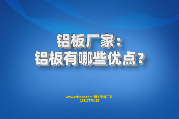 鋁板有哪些優(yōu)點(diǎn)？