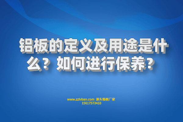 鋁板的定義及用途是什么？如何進行保養(yǎng)？