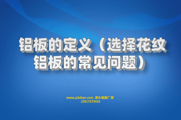 鋁板的定義(選擇花紋鋁板的常見(jiàn)問(wèn)題) 鋁板的定義(選擇花紋鋁板的常見(jiàn)問(wèn)題)