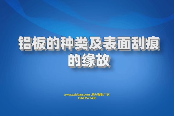 鋁板的種類及表面刮痕的緣故 鋁板的種類及表面刮痕的緣故