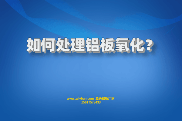 如何處理鋁板氧化？